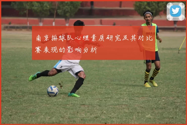 南京排球队心理素质研究及其对比赛表现的影响分析