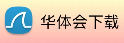 华体会下载 Logo